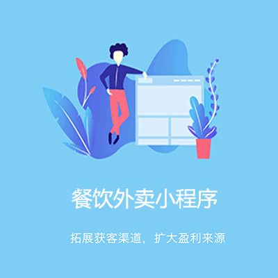 响水点餐外卖小程序开发