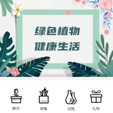 响水鲜花绿植小程序开发