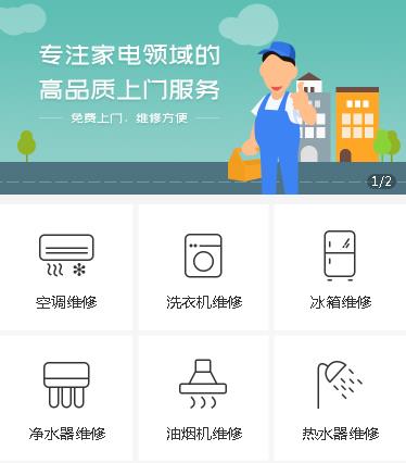 响水家电维修小程序开发