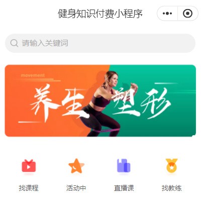 响水健身知识付费小程序开发