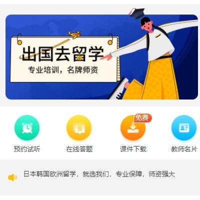 响水留学语言教育小程序开发